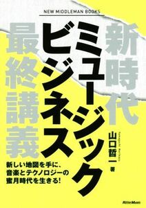 新時代ミュージックビジネス最終講義／山口哲一(著者)