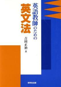 英語教師のための英文法／吉田正治(著者)