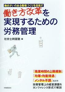 働き方改革を実現するための労務管理 働きがいのある職場づくりを目指す／社労士時習塾(編者)