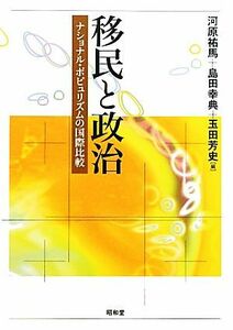 移民と政治 ナショナル・ポピュリズムの国際比較／河原祐馬，島田幸典，玉田芳史【編】