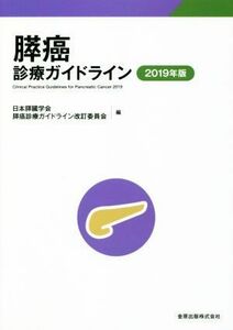 膵癌診療ガイドライン　第５版(２０１９年版)／日本膵臓学会膵癌診療ガイドライン改訂委員会(編者)