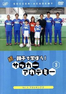 続・親子で学ぼう！サッカーアカデミー　Ｖｏｌ．３／（キッズ）,浅野哲也,大嶽真人,小島光顕