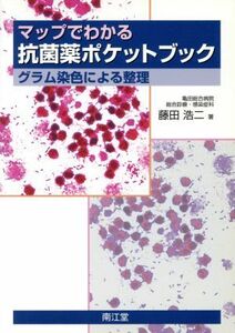 マップでわかる抗菌薬ポケットブック／藤田浩二(著者)