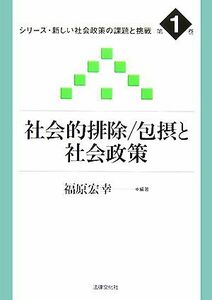 社会的排除・包摂と社会政策 シリーズ・新しい社会政策の課題と挑戦第１巻／福原宏幸【編著】