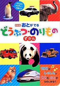 おとがでるどうぶつ・のりものずかん おととあそぼうシリーズ４１／今泉忠明