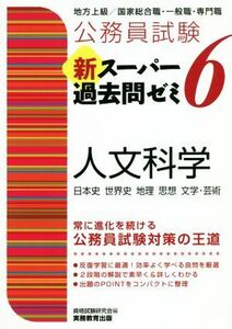 公務員試験　新スーパー過去問ゼミ　人文科学(６) 地方上級／国家総合職・一般職・専門職／資格試験研究会(編者)