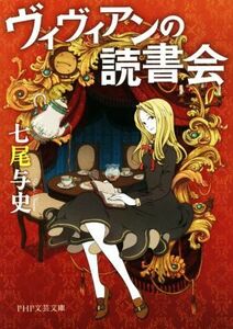 ヴィヴィアンの読書会 ＰＨＰ文芸文庫／七尾与史(著者)