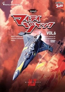 ＤＶＤマイティジャック　Ｖｏｌ．６／円谷英二（監修）,二谷英明,南廣,久保菜穂子