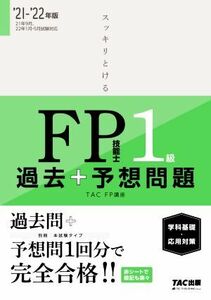 スッキリとける過去＋予想問題ＦＰ技能士１級　学科基礎・応用対策　’２１－’２２年版／ＴＡＣ株式会社(著者)