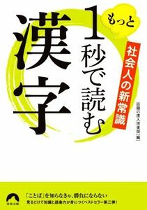 もっと１秒で読む漢字 社会人の新常識 青春文庫／話題の達人倶楽部(編者)