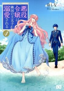 悪役令嬢は隣国の王太子に溺愛される(４) Ｂ’ｓＬＯＧ　Ｃ／ほしな(著者),ぷにちゃん,成瀬あけの