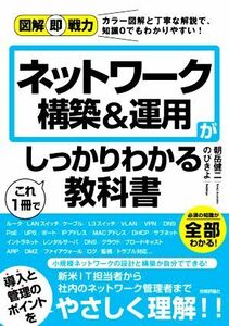 ネットワーク構築＆運用がこれ１冊でしっかりわかる教科書 図解即戦力／のびきよ(著者),朝岳健二(著者)