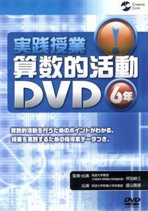 実践授業　算数的活動ＤＶＤ６年／ドキュメント・バラエティ