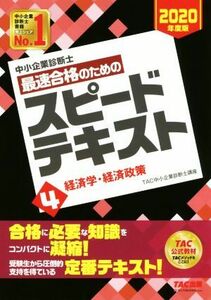 中小企業診断士　最速合格のためのスピードテキスト　２０２０年度版(４) 経済学・経済政策／ＴＡＣ中小企業診断士講座(著者)