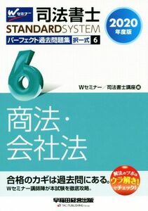 司法書士　パーフェクト過去問題集　２０２０年度版(６) 択一式　商法・会社法 Ｗセミナー　ＳＴＡＮＤＡＲＤＳＹＳＴＥＭ／Ｗセミナー／司