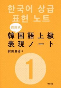 前田式　韓国語上級表現ノート(１)／前田真彦(著者)