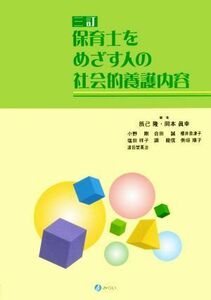 保育士をめざす人の社会的養護内容　三訂／辰己隆(編者),岡本眞幸(編者)