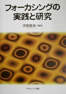 フォーカシングの実践と研究／伊藤義美(著者)