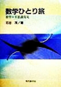 数学ひとり旅 数学＝不思議発見／石谷茂(著者)