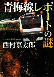 青梅線レポートの謎 角川文庫／西村京太郎(著者)