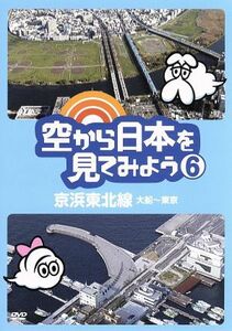 空から日本を見てみよう（６）京浜東北線・大船～東京／（趣味／教養）,伊武雅刀（くもじい）,柳原可奈子（くもみ）