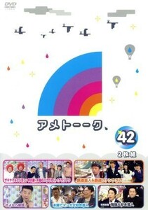 アメトーーク！　ＤＶＤ４２／雨上がり決死隊