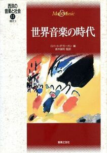 世界音楽の時代 現代２ 西洋の音楽と社会１１／ロバート・Ｐ．モーガン(編者),長木誠司(訳者)