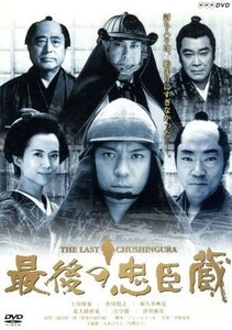 最後の忠臣蔵／上川隆也,香川照之,和久井映見,北大路欣也,江守徹,池宮彰一郎（原作）,ジェームス三木（脚本）,宇崎竜童（音楽）