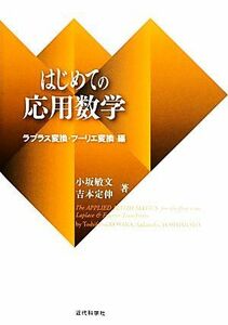 はじめての応用数学 ラプラス変換・フーリエ変換編／小坂敏文，吉本定伸【著】