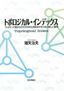 トポロジカル・インデックス フィボナッチ数からピタゴラスの三角形までをつなぐ新しい数学／細矢治夫【著】