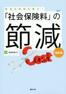 「社会保険料」の節減　改訂版／安部田ゆかり(著者)