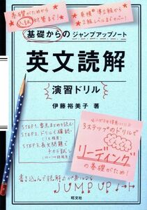 基礎からのジャンプアップノート英文読解演習ドリル／伊藤裕美子(著者)