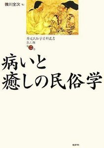 病いと癒しの民俗学 歴史民俗学資料叢書　第３期２／礫川全次【編】