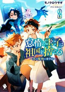 怠惰の王子は祖国を捨てる(２) 氷の魔神の凍争記 ＭＦブックス／モノクロウサギ(著者),岩本ゼロゴ(イラスト)