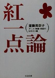 紅一点論 アニメ・特撮・伝記のヒロイン像 ちくま文庫／斎藤美奈子(著者)