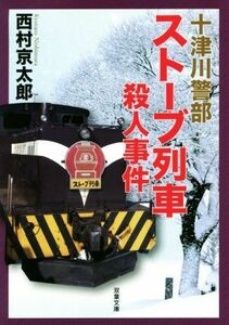 ストーブ列車殺人事件 十津川警部 双葉文庫／西村京太郎(著者)