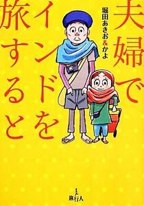 夫婦でインドを旅すると　コミックエッセイ／堀田あきお，堀田かよ【著】