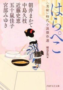 はらぺこ　美味 時代小説傑作選 ＰＨＰ文芸文庫／アンソロジー(著者),宮部みゆき(著者),朝井まかて(著者),近藤史恵(著者),中島久恵(著者),