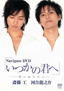 Ｎａｖｉｇａｔｅ　ＤＶＤ　いつかの君へ～君と僕の関係～／斎藤工