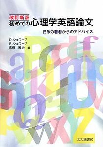 初めての心理学英語論文　改訂新版 日米の著者からのアドバイス／デイビッド・Ｗ．シュワーブ，バーバラ・Ｊ．シュワーブ，高橋雅治【著】