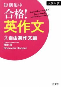 大学入試　短期集中　合格！英作文　自由英作文編(2)／柿崎理(著者),Ｄｏｎｅｖａｎ　Ｈｏｏｐｅｒ(著者)