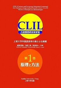 ＣＬＩＬ　内容言語統合型学習(第１巻) 上智大学外国語教育の新たなる挑戦-原理と方法／渡部良典，池田真，和泉伸一【共著】