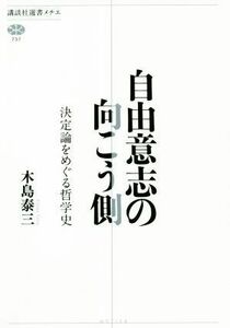 自由意志の向こう側 決定論をめぐる哲学史 講談社選書メチエ７３７／木島泰三(著者)