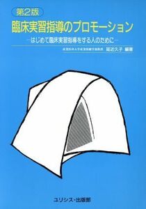 臨床実習指導のプロモーション はじめて臨床実習指導をする人のために／延近久子【編著】