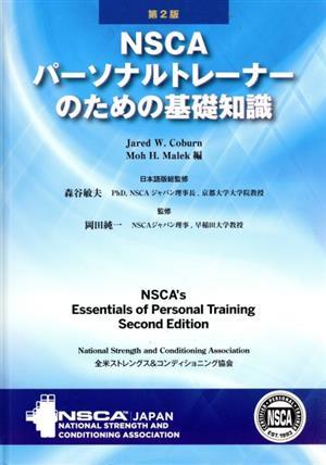 ヤフオク! -「nscaパーソナルトレーナーのための基礎知識」の落札相場 