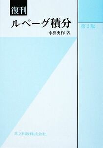 ルベーグ積分／小松勇作【著】