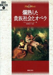 爛熟した貴族社会とオペラ 後期バロック１ 西洋の音楽と社会４／ジョージ・Ｊ．ビューロー(編者)