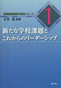 新たな学校課題とこれからのリーダーシップ 管理職課題解決実践シリーズ１／天笠茂