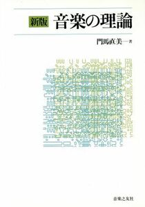 新版　音楽の理論／門馬直美【著】