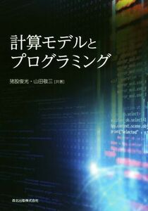 計算モデルとプログラミング／猪股俊光(著者),山田敬三(著者)